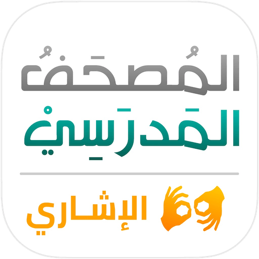 School Mushaf - Sign Language icon